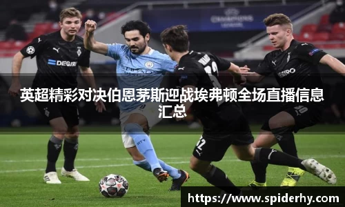 英超精彩对决伯恩茅斯迎战埃弗顿全场直播信息汇总