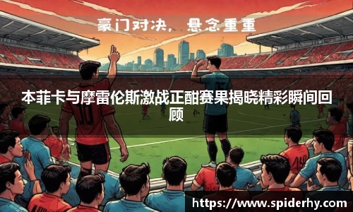 本菲卡与摩雷伦斯激战正酣赛果揭晓精彩瞬间回顾