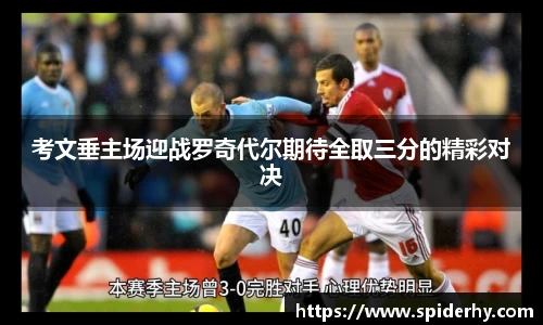 考文垂主场迎战罗奇代尔期待全取三分的精彩对决