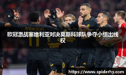 欧冠激战塞维利亚对决莫斯科球队争夺小组出线权